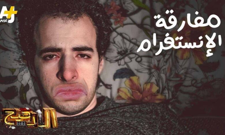 الدحيح - مفارقة الإنستغرام