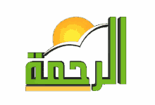 قناة الرحمة الفضائية
