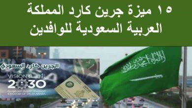 جرين كارد المملكة العربية السعودية للوافدين