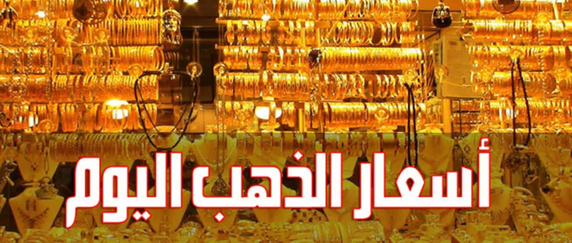 أسعار الذهب اليوم