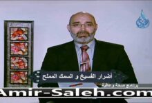 أضرار الفسيخ والرنجة والملوحة والسردين والأسماك المملحة