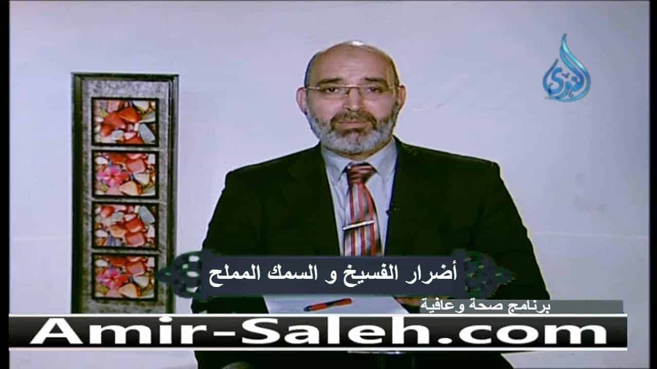 أضرار الفسيخ والرنجة والملوحة والسردين والأسماك المملحة