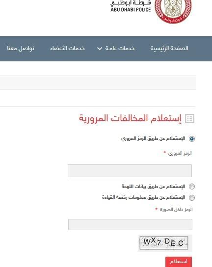 الاستعلام عن مخالفات المرور في أبو ظبي