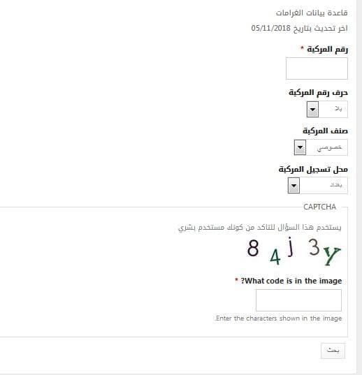 الاستعلام عن مخالفات المرور في العراق