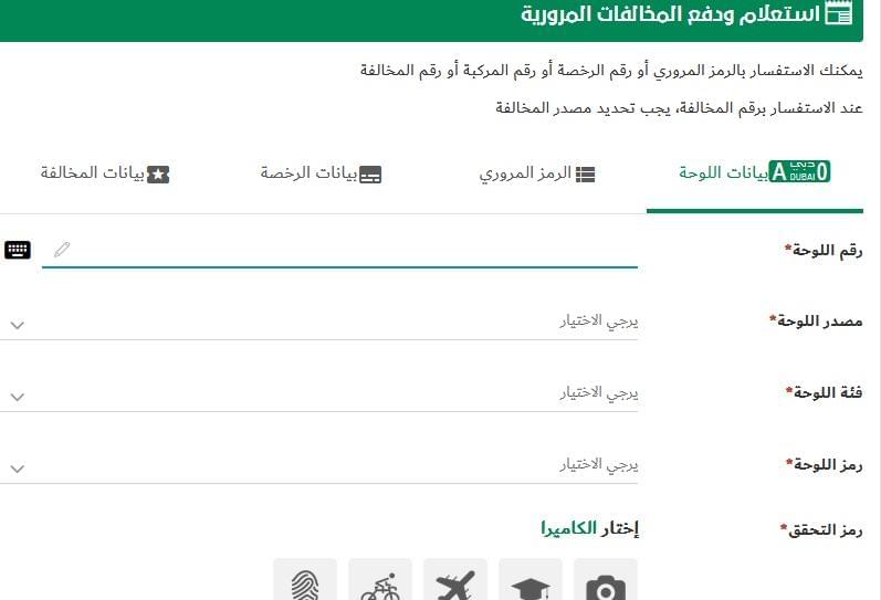 الاستعلام عن مخالفات المرور في دبي