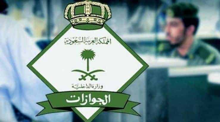 الجوازات السعودية