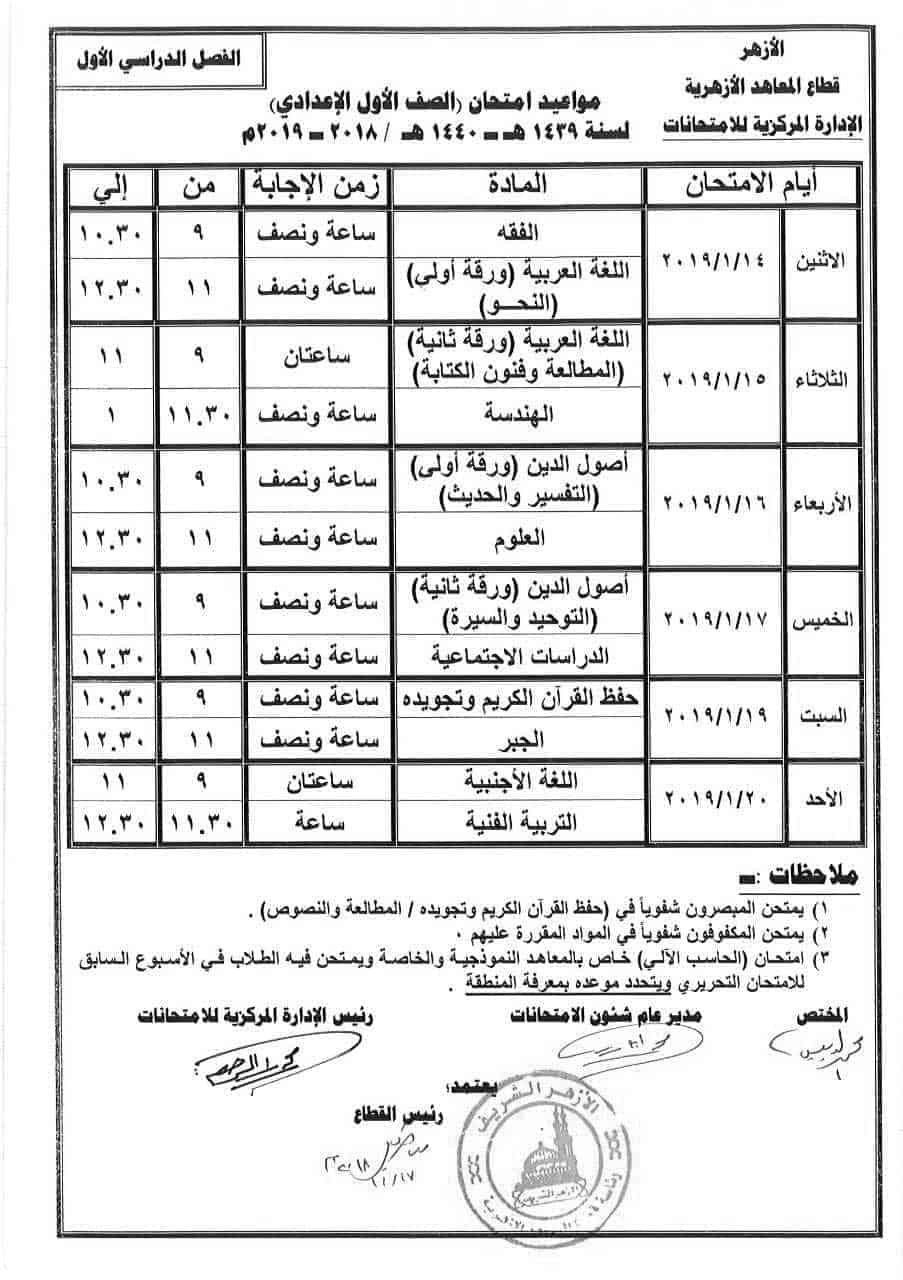 جدول امتحانات الصف الأول الإعدادي الأزهري