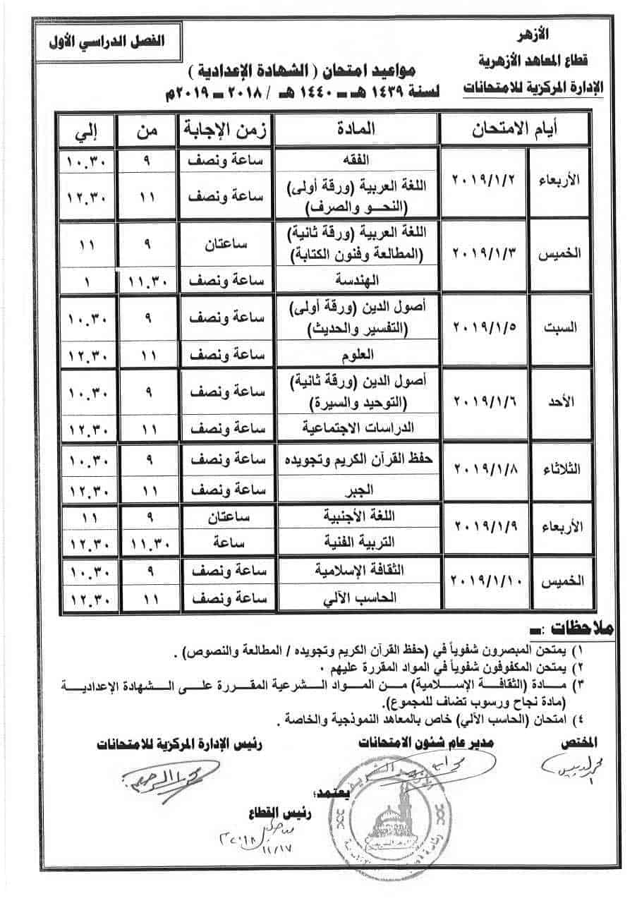 جدول امتحانات الصف الثالث الإعدادي (الشهادة الإعدادية) الأزهري