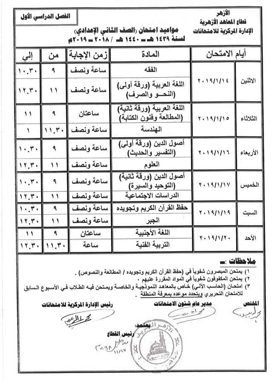 جدول امتحانات الصف الثاني الإعدادي الأزهري