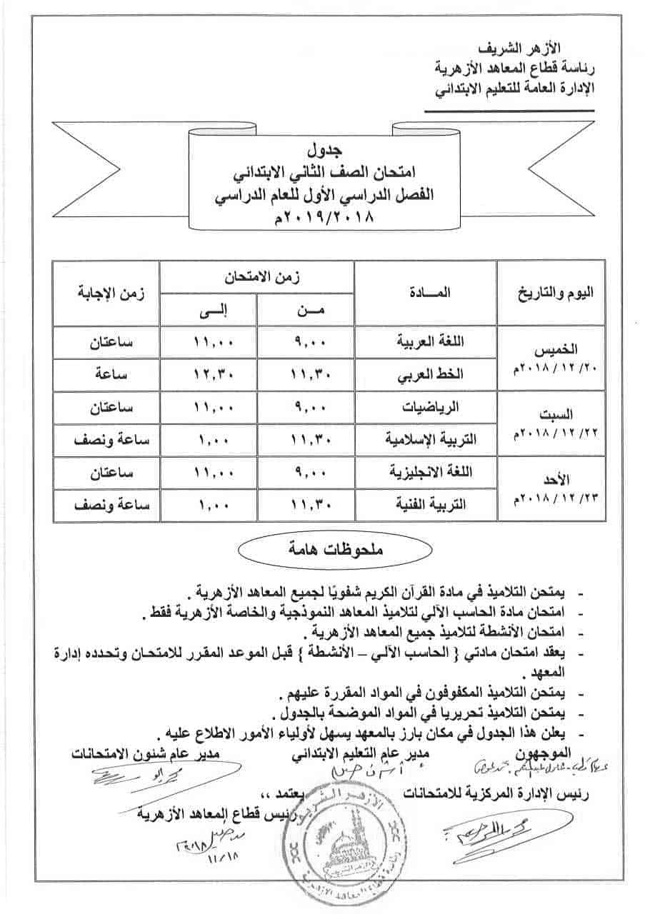 جدول إمتحانات الصف الثاني الابتدائي الأزهري