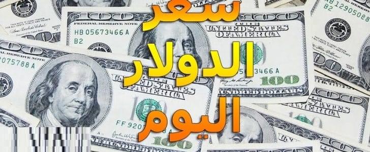 سعر-الدولار-اليوم