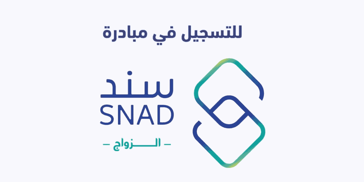 مبادرة سند الزواج إحدى مبادرات سند محمد بن سلمان الاجتماعية