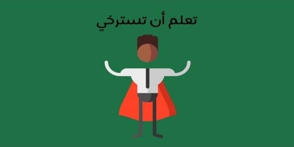 أخضر... مراجعة كرتونية لكتاب تعلم أن تسترخي تأليف سي ايوجين ووكر