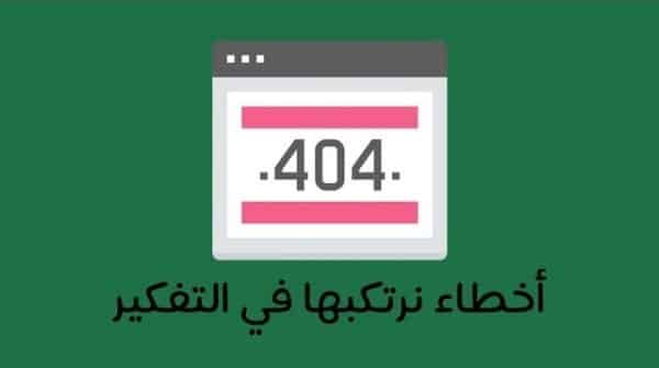 مراجعة كرتونية لكتاب لاتصدق كل ما تفكر فيه 6 أخطاء أساسية نرتكبها في التفكير - توماس كيدا