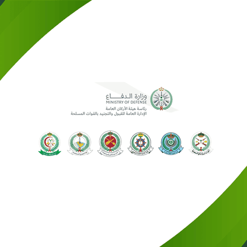 الإدارة العامة للقبول التجنيد القوات المسلحة