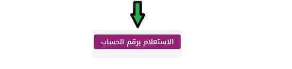 الاستعلام برقم الحساب
