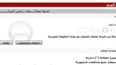 الاستعلام-عن-مخالفات-المرور-بمصر-2019-برقم-اللوحة-المعدنية-السداد-جميع-المحافظات