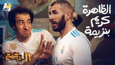الدحيح – الظاهرة كريم بنزيمة