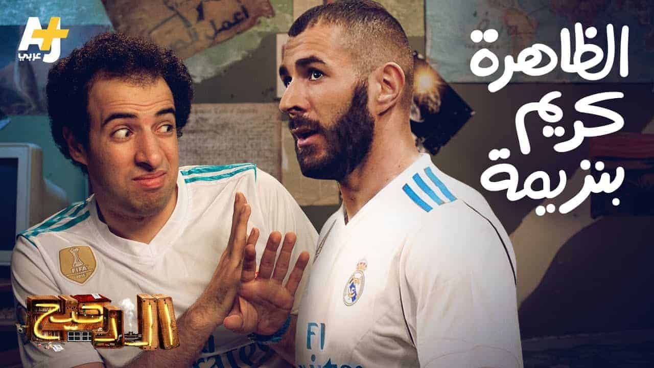الدحيح – الظاهرة كريم بنزيمة