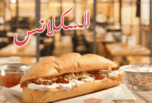 السكلانس حلاوة قشطة مربى عسل
