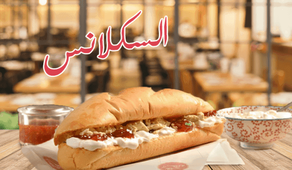 السكلانس حلاوة قشطة مربى عسل