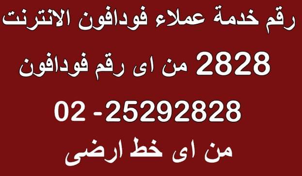 رقم خدمة عملاء فودافون إنترنت