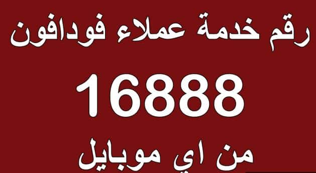 رقم خدمة عملاء فودافون