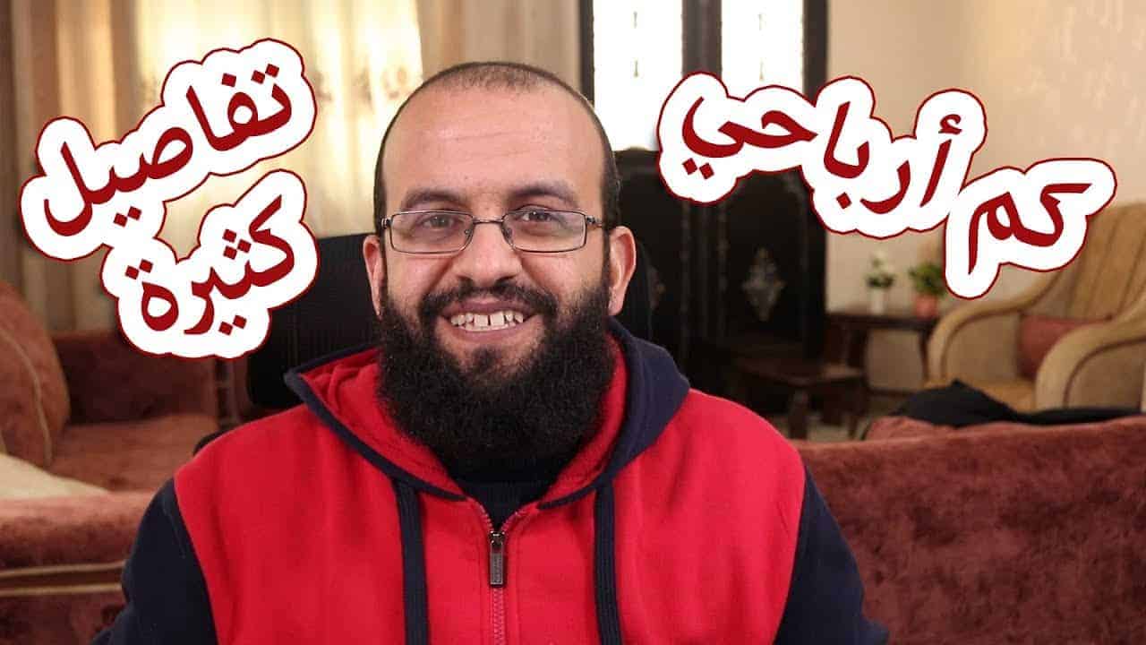 كم يربح أصحاب قنوات اليوتيوب والفرق بين الربح من آدسنس والربح من بارتنر شيب