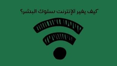 التأثير السيبراني - كيف يغير الإنترنت سلوك البشر