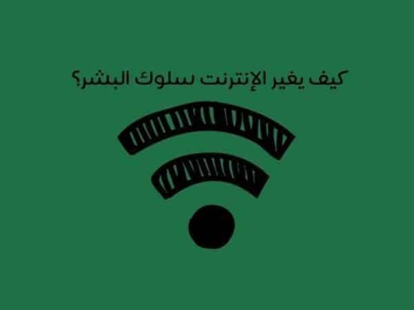 ?التأثير السيبراني كيف يغير الإنترنت سلوك البشر - كتاب ماري آيكن