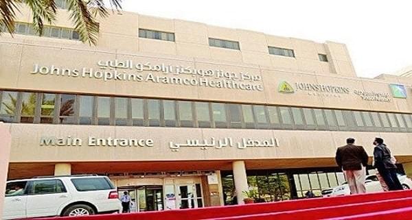 مركز جونز هوبكنز أرامكو للرعاية الصحية