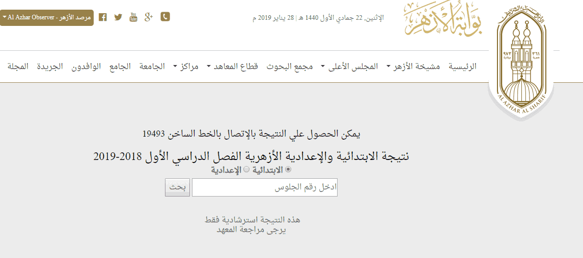 نتيجة الفصل الدراسي الاول للشهادتين الإعدادية والإبتدائية الأزهرية