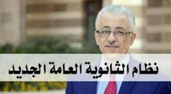 نظام الدراسة فى الثانوي العام الجديد