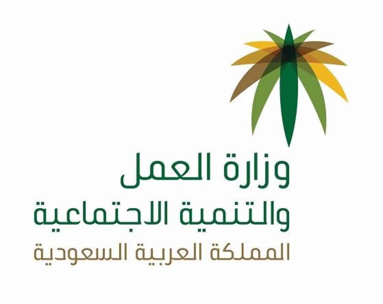 وزارة العمل السعودية