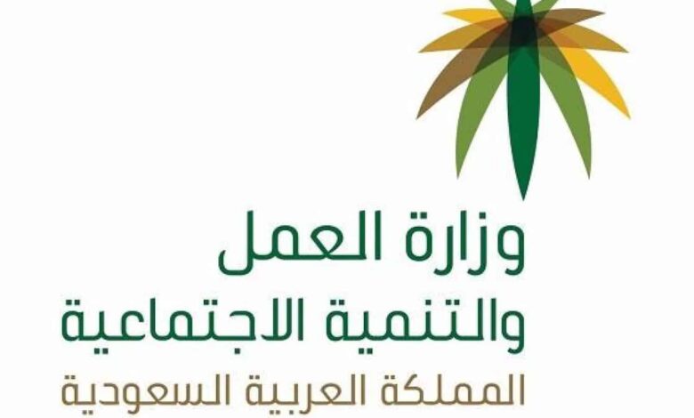 وزارة العمل السعودي