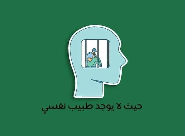 أخضر الصحة النفسية للجميع