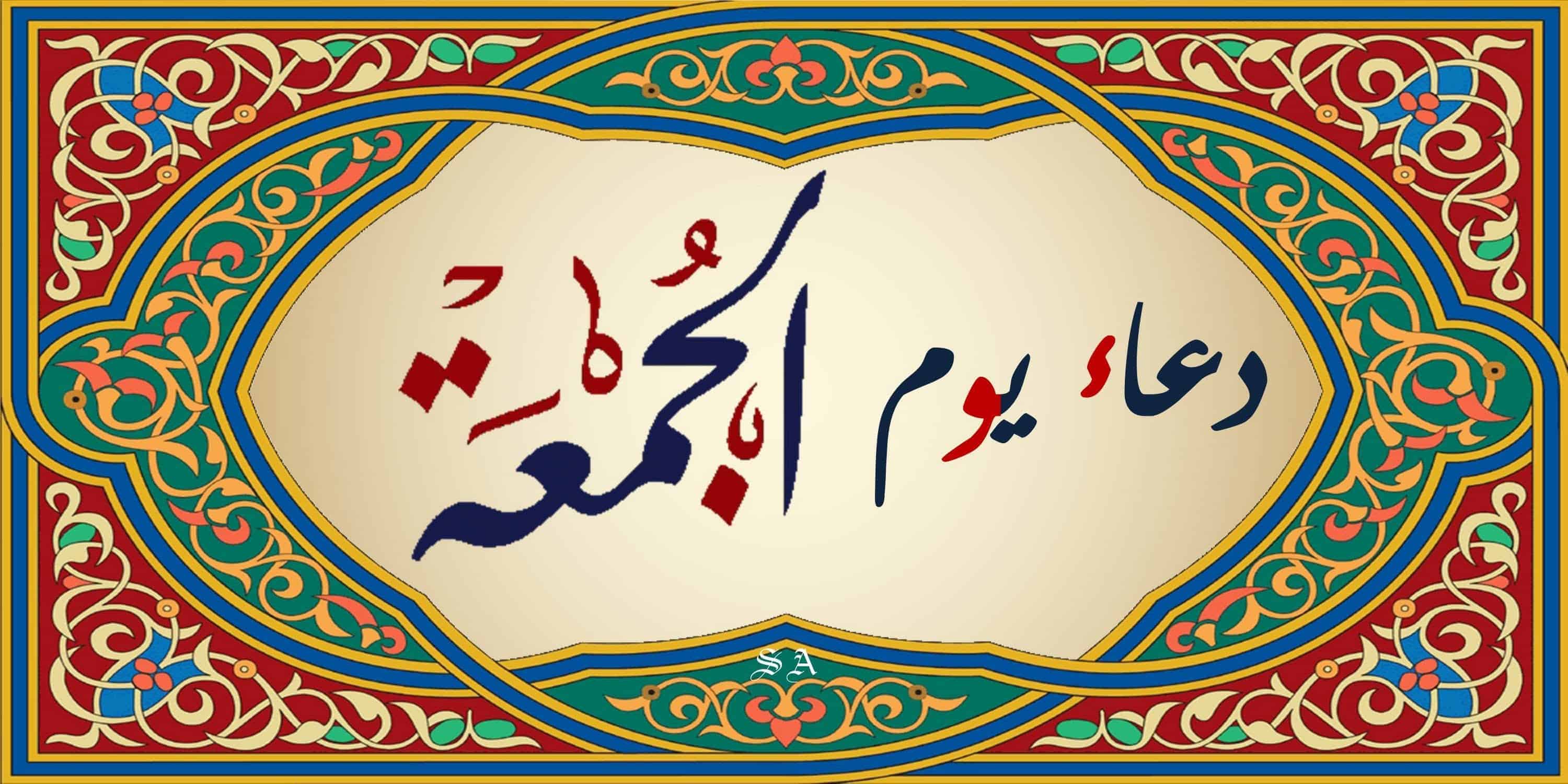 دعاء يوم الجمعة