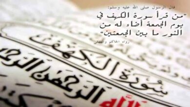 فضل قراءة سورة الكـهف يوم الجمعة