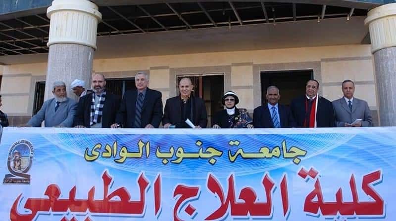 كلية العلاج الطبيعي جامعة جنوب الوادي