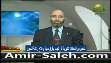 تخلص من الشحنات الكهربية فى الجسم بطرق سهلة وعلاج رعشة الجفون