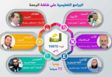 مواعيد البرامج التعليمية على قناة الرحمة