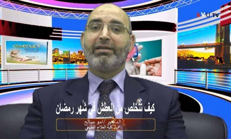 كيف تتخلص من العطش في شهر رمضان