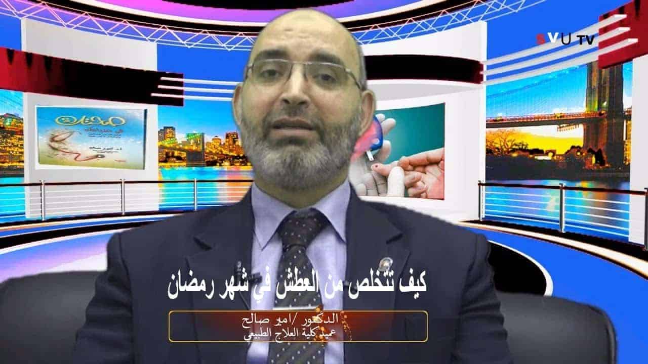 كيف تتخلص من العطش في شهر رمضان