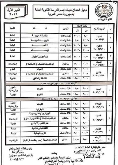 جدول امتحانات الثانوية العامة 2019