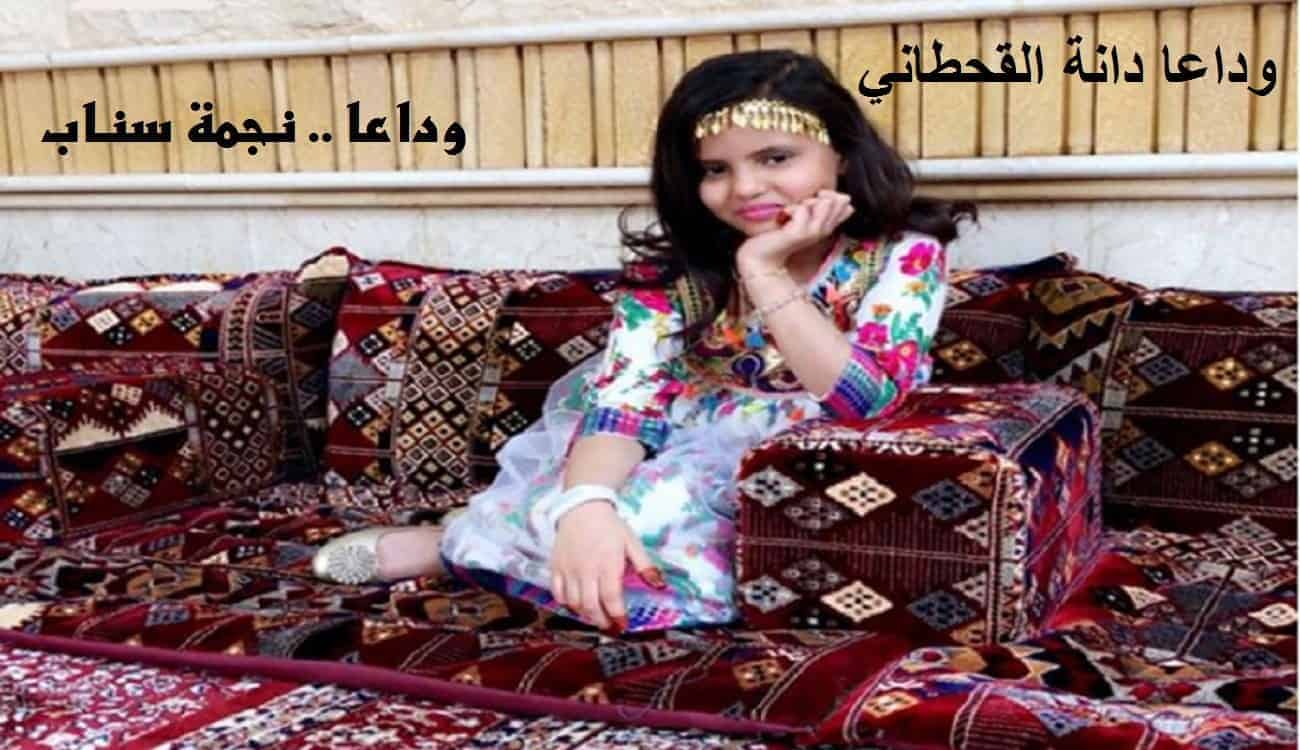 وفاة-دانة-القحطاني-2