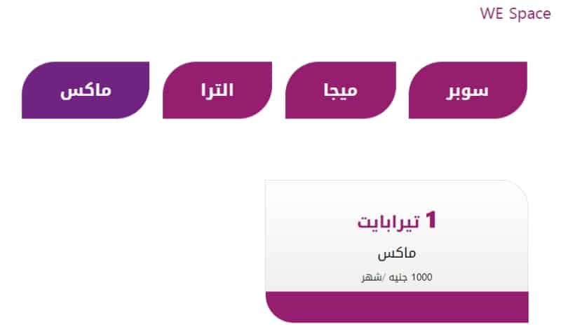 باقات ماكس بسرعة 200 ميجابت من شركة وي