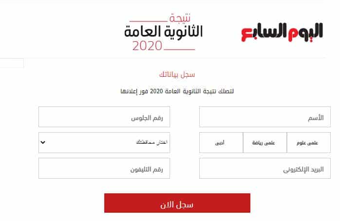 نتيجة الثانوية العامة 2020 اليوم السابع