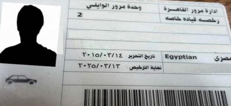 الحصول علي رخصة القيادة الخاصة
