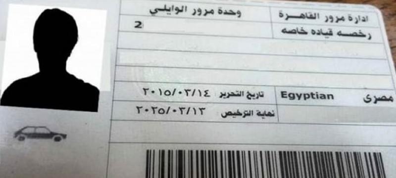 الحصول علي رخصة القيادة الخاصة