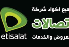 أكواد شركة اتصالات